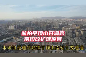 航拍平顶山开源路南段改扩建项目，双向14车道，未来直通高铁南站视频封面