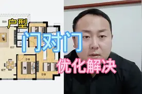 杨公文化，户型门对门，入户门与主卧门相对，优化解决方案解答视频封面