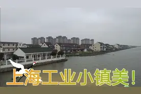 上海金山工业园区的小镇很漂亮！