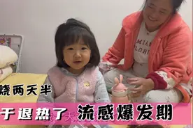 纪宝发烧2天半终于退热了，这茬流感还没结束，做好防护很重要视频封面