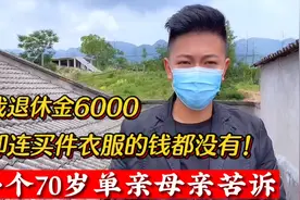 一个70岁单身女人哭诉：我退休金6000，却连买件衣服的钱都没有！视频封面