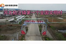 苏北柘汪镇，最早评为全国文明村的，来看看最近几年发展的怎么样视频封面