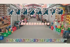 济南段店酒水批发市场，好多人都说是济南假酒生产地视频封面