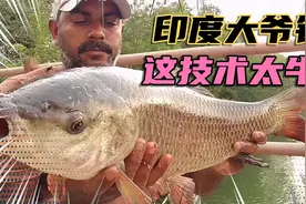 印度大爷钓鱼，看完就问你服不服！视频封面