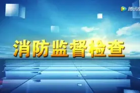 消防监督检查视频封面
