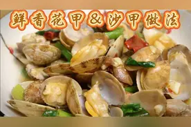 揭秘大排档炒沙甲做法，肉质鲜嫩，汁水鲜香。炒花甲同个配方哦！