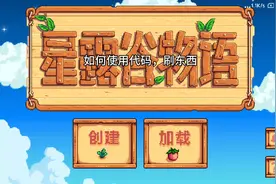 星露谷物语如何用代码刷东西！视频封面