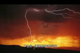 巨型闪电，无穷的能量，可不可以用来发电呢。视频封面