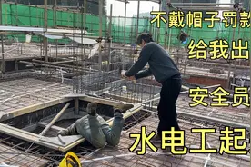 工地水电工上班不戴帽子，被安全员罚款500，直接请出工地视频封面