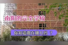 南阳的完全学校如雨后春笋，你知道都在哪吗 ？视频封面