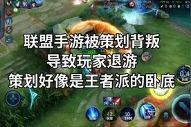 联盟手游被策划背叛导致大量玩家退游，策划好像是王者派来的卧底视频封面