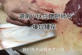 月薪上万的湖南小伙应聘厨师长，一道爆炒腰花让老板看傻了眼。