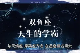 双鱼座～天生的学霸视频封面