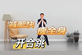 想减肥就做开合跳，每天十分钟，再大的肚子也平了，胜过跑步