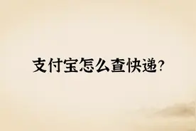 1分钟教你学会用支付宝查快递