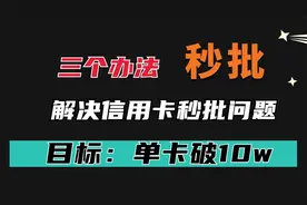 信用卡线上申请和线下申请哪个容易批？秒批方法一键解决？