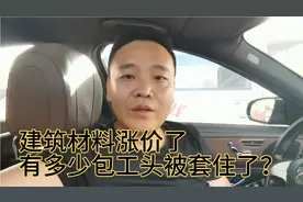 最近建筑材料涨价了，有多少包工头被套住了？看看怎么解决视频封面