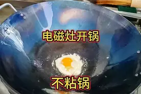 电磁灶开新锅千万别直接用火烧，教你正确的开锅方法，炒菜不粘锅