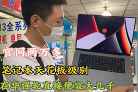 去华强北淘台苹果笔记本：官网两万多这里居然便宜大几千划算吗？视频封面