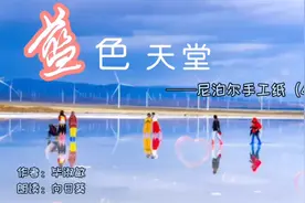 毕淑敏《蓝色天堂》——尼泊尔手工纸（6）视频封面