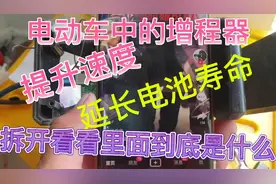 电动车增程器真的有用吗？小苏拆开给大家看看到底是什么黑科技视频封面
