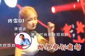 把汽车玻璃震碎热歌DJ曲，车载音乐，世界舞蹈集锦，百看不厌视频封面