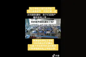 私立学校分流已经开始，沙河打响第一站！视频封面