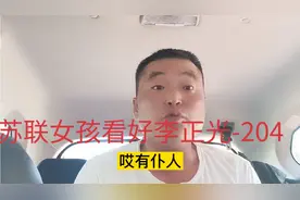 苏联女孩把李正光带回家，女孩爸爸跟李正光喝酒，小贤把赵洪林打视频封面