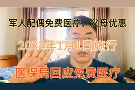 军人配偶免费医疗、父母优惠，明年起施行，医保局回应免费医疗。视频封面
