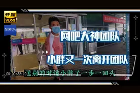 对于小胖又一次离开团队，网友们众说纷纭！视频封面