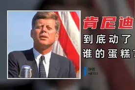 美国公认好总统，上任三年就被刺杀，肯尼迪到底动了谁的蛋糕？视频封面