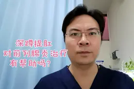 深蹲提肛，对于前列腺炎治疗有帮助吗？解剖结构走起来。视频封面