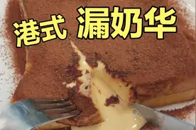 4分钟搞定港式茶餐厅超火的漏奶华，学会了就别排队出去买了