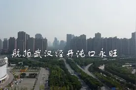 航拍武汉经开沌口永旺，给您一个不一样的沌口视觉视频封面