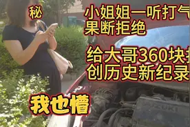 你给轮胎打气花多少钱？这位大哥打气花了360，这是我打过最贵的视频封面