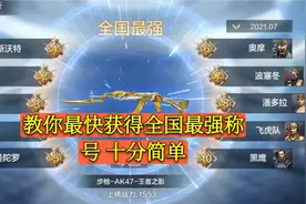 CF手游：教你最快获得全国最强称号方法 十分简单视频封面