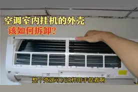 空调室内挂机的外壳拆卸方法，一看就会视频封面