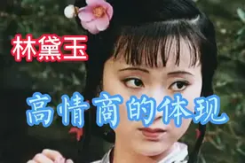 为什么读红楼梦者都爱林黛玉，看看她高智商又高情商的完美体现视频封面