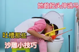 【吐槽沙雕小技巧】女子把头伸进了马桶里，原因让你想不通视频封面