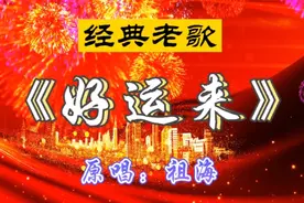 喜迎国庆，祖海一首《好运来》，祝福祖国繁荣昌盛！百姓幸福安康视频封面
