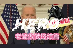 拜登梦见猪八戒看到最后的苦胆都笑的差点喷出来了@每日热点聚焦视频封面