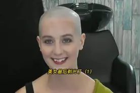 欧美美女最后还是剃了光头！人美剃啥啥都好看视频封面