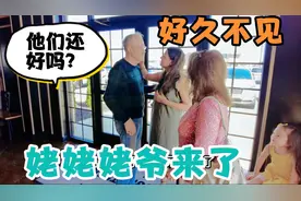 美国姥爷来看外孙外孙女了！孩子们开心坏了，好久不见姥爷还好吗视频封面