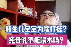 新生儿宝宝为啥常打挺？（脖子后仰）纯母乳能不能喂水？视频封面