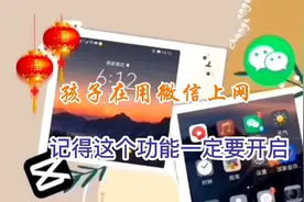 家中有小孩的微信这个设置最好打开能保护儿童上网安全视频封面