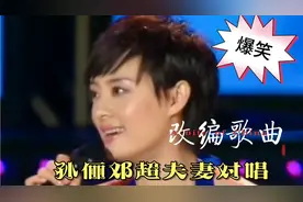 改编配音歌曲：笑得肚子疼！邓超孙俪夫妻同台演绎，爆笑全场视频封面