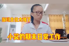 当班主任太难了，柳州农村妹小莫老师是这样评选期末优秀学生的视频封面