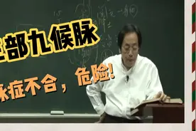 眼眶内陷，死症!脉症不合，很危险!三部九候的脉这样解释!视频封面
