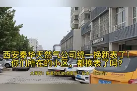西安秦华天然气公司统一换新表了！你们所在的小区都换表了吗？视频封面