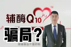 辅酶Q10用于营养心肌是骗局？药用和保健品区别？4类人群不能用！视频封面